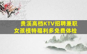 贵溪高档KTV招聘兼职女孩模特福利多免费体检